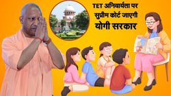 उत्तर प्रदेश के शिक्षकों के लिए राहत भरी खबर, TET अनिवार्यता मामले पर सुप्रीम कोर्ट जाएगी योगी सरकार