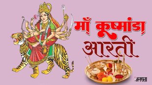 देवी मां कूष्मांडा, नवरात्रि की चौथी देवी, Forth goddess of navratri Kushmanda, मां कूष्मांडा की उपासना के 4 मंत्र, 4th day of navratri, कूष्मांडा, कूष्मांडा की आरती, kushmanda ki aarti, Hindi me arti kushmanda , Devi Chandraghanta ki Aarti, Third Goddess Durga aarti, Hindu Goddess, भगवति दुर्गा, मां दुर्गा, दुर्गा मंत्र, बीज मंत्र, दुर्गा के प्रिय मंत्र, kushmanda jaya jag sukhdani aarti, kushmanda jaya jag sukhdani lyrics, kushmanda jaya jag sukhdani lyrics in hindi, kushmanda jaya jag sukhdani aarti in hindi, kushmanda jaya jag sukhdani aarti pdf, maa kushmanda aarti pdf, kushmanda vrat katha, Worship Maa kushmanda , Forth day of Navratri, मां दुर्गा की आराधना मंत्र, तीसरी देवी आरती, देवी चंद्रघंटा, आरती,