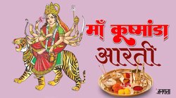 Shardiya Navratri 2025 Maa Kushmanda Aarti: कूष्मांडा जय जग सुखदानी, मुझ पर दया करो महारानी…शारदीय नवरात्रि के चौथे दिन पढ़ें मां कूष्मांडा की ये आरती