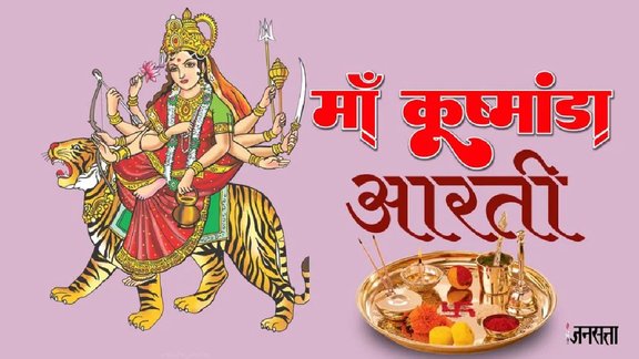 देवी मां कूष्मांडा, नवरात्रि की चौथी देवी, Forth goddess of navratri Kushmanda, मां कूष्मांडा की उपासना के 4 मंत्र, 4th day of navratri, कूष्मांडा, कूष्मांडा की आरती, kushmanda ki aarti, Hindi me arti kushmanda , Devi Chandraghanta ki Aarti, Third Goddess Durga aarti, Hindu Goddess, भगवति दुर्गा, मां दुर्गा, दुर्गा मंत्र, बीज मंत्र, दुर्गा के प्रिय मंत्र, kushmanda jaya jag sukhdani aarti, kushmanda jaya jag sukhdani lyrics, kushmanda jaya jag sukhdani lyrics in hindi, kushmanda jaya jag sukhdani aarti in hindi, kushmanda jaya jag sukhdani aarti pdf, maa kushmanda aarti pdf, kushmanda vrat katha, Worship Maa kushmanda , Forth day of Navratri, मां दुर्गा की आराधना मंत्र, तीसरी देवी आरती, देवी चंद्रघंटा, आरती,