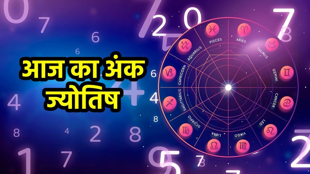 ank jyotish, ank jyotish today, aaj ka ank jyotish, ank jyotish shastra, ank jyotish 05 September 2025, Numerology In Hindi, Numerology In Hindi, numerology predictions today, aaj ka mulank, numerology number, आज का अंक राशिफल, दैनिक अंक ज्योतिष 05 सितंबर 2025, आज का अंक ज्योतिष हिंदी में, अंक ज्योतिष भविष्यवाणी,