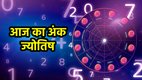 ank jyotish, ank jyotish today, aaj ka ank jyotish, ank jyotish shastra, ank jyotish 05 September 2025, Numerology In Hindi, Numerology In Hindi, numerology predictions today, aaj ka mulank, numerology number, आज का अंक राशिफल, दैनिक अंक ज्योतिष 05 सितंबर 2025, आज का अंक ज्योतिष हिंदी में, अंक ज्योतिष भविष्यवाणी,