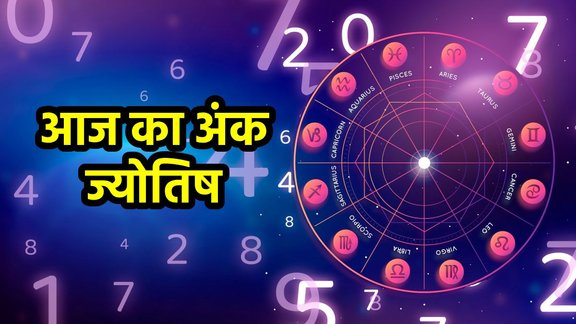 ank jyotish, ank jyotish today, aaj ka ank jyotish, ank jyotish shastra, ank jyotish 05 September 2025, Numerology In Hindi, Numerology In Hindi, numerology predictions today, aaj ka mulank, numerology number, आज का अंक राशिफल, दैनिक अंक ज्योतिष 05 सितंबर 2025, आज का अंक ज्योतिष हिंदी में, अंक ज्योतिष भविष्यवाणी,