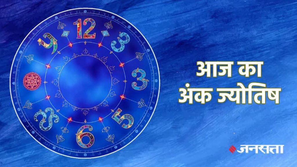ank jyotish, ank jyotish today, aaj ka ank jyotish, ank jyotish shastra, ank jyotish 04 September 2025, Numerology In Hindi, Numerology In Hindi, numerology predictions today, aaj ka mulank, numerology number, आज का अंक राशिफल, दैनिक अंक ज्योतिष 04 सितंबर 2025, आज का अंक ज्योतिष हिंदी में, अंक ज्योतिष भविष्यवाणी,