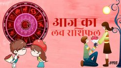 Aaj Ka Love Rashifal 20 September 2025: आज इन राशियों का पार्टनर के साथ बीतेगा अच्छा समय, वहीं इन्हें मिलेगा सरप्राइज, जानें दैनिक लव राशिफल