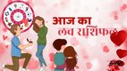 love rashifal today, love rashifal 17 September 2025, aaj ka love rashifal, love rashifal, love horoscope, love horoscope today, love horoscope in hindi, 17 September 2025 love rashifal, आज का लव राशिफल 17 सितंबर 2025