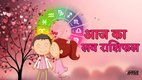 love rashifal today, love rashifal 11 September 2025, aaj ka love rashifal, love rashifal, love horoscope, love horoscope today, love horoscope in hindi, 11 September 2025 love rashifal, आज का लव राशिफल 11 सितंबर 2025