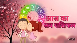 Aaj Ka Love Rashifal 11 September 2025: बन रहा सर्वार्थ सिद्धि योग, मीन सहित इन राशि के जातकों पार्टनर के कहेंगे दिल की बात, जानें आज का लव राशिफल