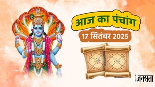 Daily panchang, Panchang 17 September 2026, today panchang in hindi, hindu festivals and holiday rahu kaal today, rahu kaal, today rahu kaal, panchang, aaj ka panchang, aaj ka panchang hindi, indira ekadashi 2025, indira ekadashi 2025 shubh muhurat, indira ekadashi 2025 puja vidhi,indira ekadashi 2025 mantra, indira ekadashi vrat katha, vishwakarma puja 2025, vishwakarma puja 2025 muhurat, Vishwakarma jayanti 2025, Vishwakarma jayanti kab hai 2025today panchang, आज का पंचांग, टुडे पंचांग 2025, आज की तिथि, पंचांग टुडे, आज का दैनिक पंचांग, इंदिरा एकादशी, Astrology News in Hindi,