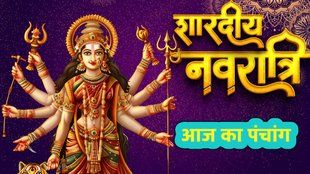 आज का पंचांग 1 अक्टूबर 2025, दैनिक पंचांग 1 अक्टूबर 2025, hindi panchang 1st October 2025, shubh or ashubh muhurat 30 september 2025, panchang 1st October 2025, aaj ka panchang september 2025, hindu tyohar panchang, todays hindi panchang, aaj rahukal timing, mahanavami 2025, mahanavami 2025 puaja, mahanavami hawan, navratri 2025 paran time, mahanavami 2025 paran time
