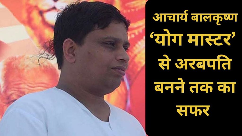 Acharya Balkrishna Net Worth, Acharya Balkrishna Success Story, Baba Ramdev Patanjali