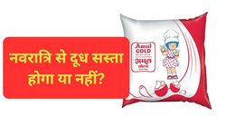 दूध होने जा रहा सस्ता? 22 सितंबर से दाम कम होंगे या नहीं, अमूल के एमडी ने बताया सच