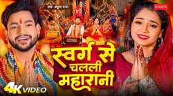 Navratri 2025: ‘स्वर्ग से चलली महारानी’ – नवरात्रि से पहले छाया अंकुश राजा का भोजपुरी देवी गीत
