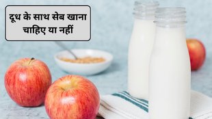 wrong combination with milk, right foods to have with milk, milk and wrong foods, what not to have with milk, Ayurveda, apple milk combination benefits