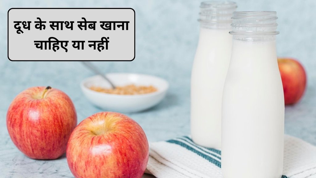wrong combination with milk, right foods to have with milk, milk and wrong foods, what not to have with milk, Ayurveda, apple milk combination benefits