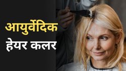 सफेद बालों को काला करने के लिए घर में बनाएं आयुर्वेदिक हेयर कलर, एक्सपर्ट से जानिए लगाने का तरीका