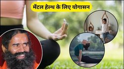 महिलाओं की मेंटल हेल्थ के लिए बेस्ट हैं ये योगासन, स्ट्रेस रहेगा दूर, बाबा रामदेव से जानिए फायदे