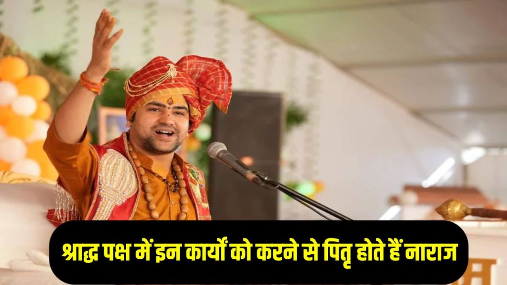 धीरेन्द्र कृष्ण शास्त्री ने बताया श्राद्ध पक्ष में इन कार्यों को करने से लगता है घोर पाप, पितृ होते हैं नाराज-
