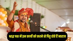 बागेश्वर धाम: धीरेन्द्र कृष्ण शास्त्री ने बताया श्राद्ध पक्ष में इन कार्यों को करने से लगता है घोर पाप, पितृ होते हैं नाराज, धनहानि और सेहत रहती है खराब