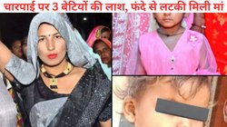 मां ने अपनी चुनरी से घोंट दिया तीन मासूम बेटियों गला, उसी से फंदा बनाकर दे दी जान, बाहर सोता रहा पति, चौंका रही लवमैरिज के बाद घटना की वजह