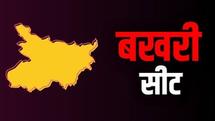 Bakhri Vidhan Sabha, Bakhri Seat Election Result 2020