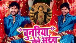Navratri 2025 Songs: ‘चुनरिया लेले अईहा’- खेसारी लाल यादव के इस भोजपुरी गीत के साथ करिए देवी मां का में स्वागत, व्यूज 290 मिलियन के पार