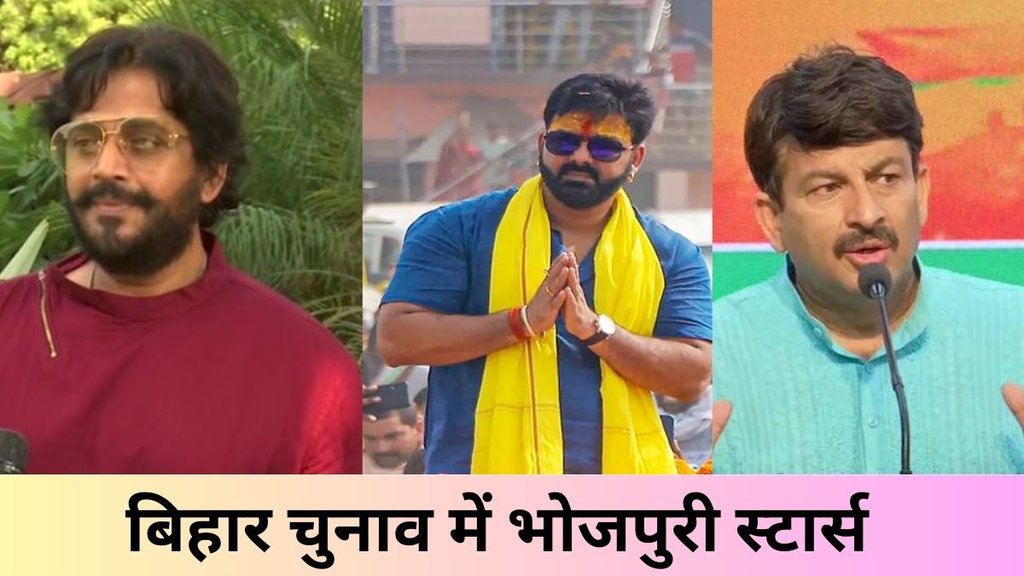 bhojpuri stars| bihar election| election 2025