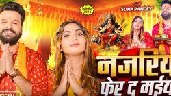 Navratri Bhojpuri Songs: ‘नजरिया फेर द मईया’- नवरात्रि से पहले छाया भोजपुरी का ये भक्ति गीत, यूजर लुटा रहे प्यार