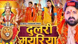 Navratri 2025: ‘दुलरी मयरिया’- चांदनी सिंह के साथ देवी मां की भक्ति में डूबे भोजपुरी स्टार पवन सिंह, नवरात्रि से पहले मचाया धमाल
