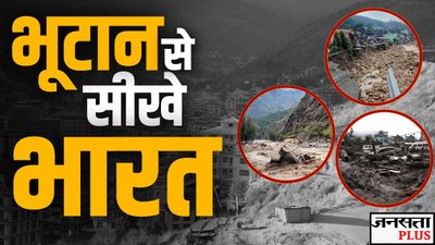 पहाड़ों में तो भूटान भी बसा, लेकिन वहां क्यों उत्तराखंड-हिमाचल जैसी तबाही नहीं होती?