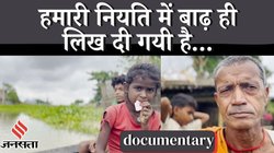 GROUND REPORT: ‘हम मर जाएंगे, तो Vote कौन देगा?’, Bihar के बाढ़ क्षेत्र में चुनाव को लेकर क्या बोल रही जनता?