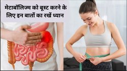 मेटाबॉलिज्म बूस्ट करती हैं रोजाना की ये 7 आदतें, एक्सपर्ट से जानिए कैसे