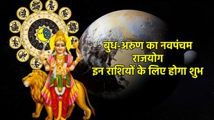 Budh gochar 2025, Arun gochar 2025, Arun surya gochar 2025, Arun Budh make navpancham rajyog, Navpancham Yog, Navpancham Yog 2025, Navpancham Yog ki lucky rashiya, Navpancham Yog lucky horoscope, Navpancham rajYog in kundali, Navpancham Yog kya hota hai, mercury and pluto form Navpancham Yog, Navpancham rajyog ke fayde, religion, religion news, religion news in hindi, नवपंचम योग
