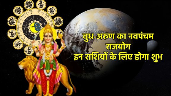 Budh gochar 2025, Arun gochar 2025, Arun surya gochar 2025, Arun Budh make navpancham rajyog, Navpancham Yog, Navpancham Yog 2025, Navpancham Yog ki lucky rashiya, Navpancham Yog lucky horoscope, Navpancham rajYog in kundali, Navpancham Yog kya hota hai, mercury and pluto form Navpancham Yog, Navpancham rajyog ke fayde, religion, religion news, religion news in hindi, नवपंचम योग