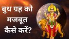 Budh Dosh Ke Upay, Budh Astrological Remedies, Budh Dosh remedies in astrology, Budh Dosh ke upay in Hindi, बुध दोष से छुटकारा पाने के उपाय, Remedies for Budh Dosh in Kundli, बुध ग्रह को मजबूत करने के उपाय, Budh Dosh nivaran totke, Budh Dosh shanti puja vidhi, बुध दोष दूर करने के अचूक उपाय, Budh Dosh effects and remedies, Remedies to reduce Budh Dosh in horoscope, Mercury planet remedies, Budh Ke Upay, Mercury planet remedy, Mercury in Astrology, budh grah, budhwar ke upay, budh kamjor hone ke lakshan, budh grah ko kaise majbot karen, budh grah dosh ke upay, budh mahadasha upay