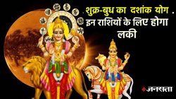 28 सितंबर से इन राशियों के खुल सकते हैं किस्मत के ताले, धन के दाता शुक्र बनाएंगे अद्भुत योग, नौकरी-व्यापार में होगा खूब मुनाफा