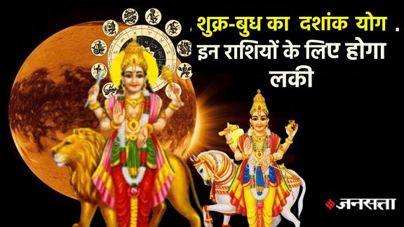 grah gochar October 2025, shukra budh yuti 2025, shukra budh conjunction, shukra gochar 2025, budh gochar 2025, shukra budh make dashank yog, jupiter mercury make dashank yog, dashank yog kya hai, dashank yog kaise bnta hai, dashank yog ke fyde, dashank yog in kundli, jupiter venus created semi quintile aspect, दशांक योग, october horoscope 2025
