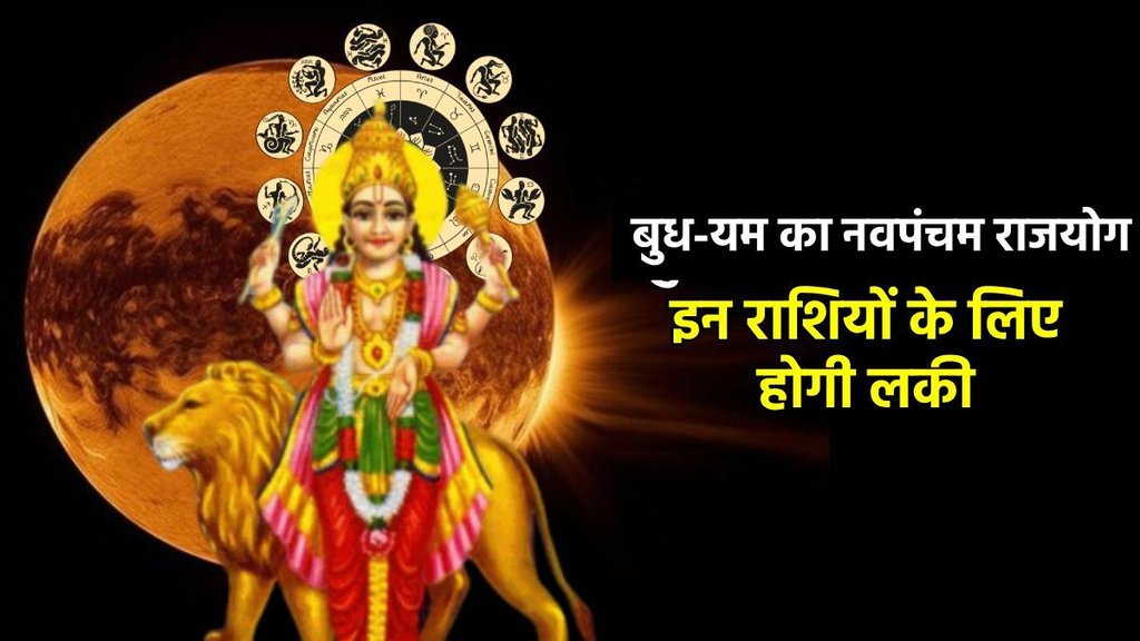 Budh gochar 2025, yam gochar 2025, yam surya gochar 2025, yam Budh make navpancham rajyog, Navpancham Yog, Navpancham Yog 2025, Navpancham Yog ki lucky rashiya, Navpancham Yog lucky horoscope, Navpancham rajYog in kundali, Navpancham Yog kya hota hai, mercury and pluto form Navpancham Yog, Navpancham rajyog ke fayde, religion, religion news, religion news in hindi, नवपंचम योग