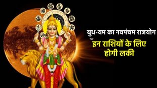 Budh gochar 2025, yam gochar 2025, yam surya gochar 2025, yam Budh make navpancham rajyog, Navpancham Yog, Navpancham Yog 2025, Navpancham Yog ki lucky rashiya, Navpancham Yog lucky horoscope, Navpancham rajYog in kundali, Navpancham Yog kya hota hai, mercury and pluto form Navpancham Yog, Navpancham rajyog ke fayde, religion, religion news, religion news in hindi, नवपंचम योग