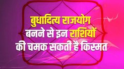 12 महीने बाद शुक्र की राशि में बनेगा पावरफुल बुधादित्य राजयोग, इन राशियों के शुरू होंगे अच्छे दिन, करियर में तरक्की के साथ अपार धनलाभ के योग