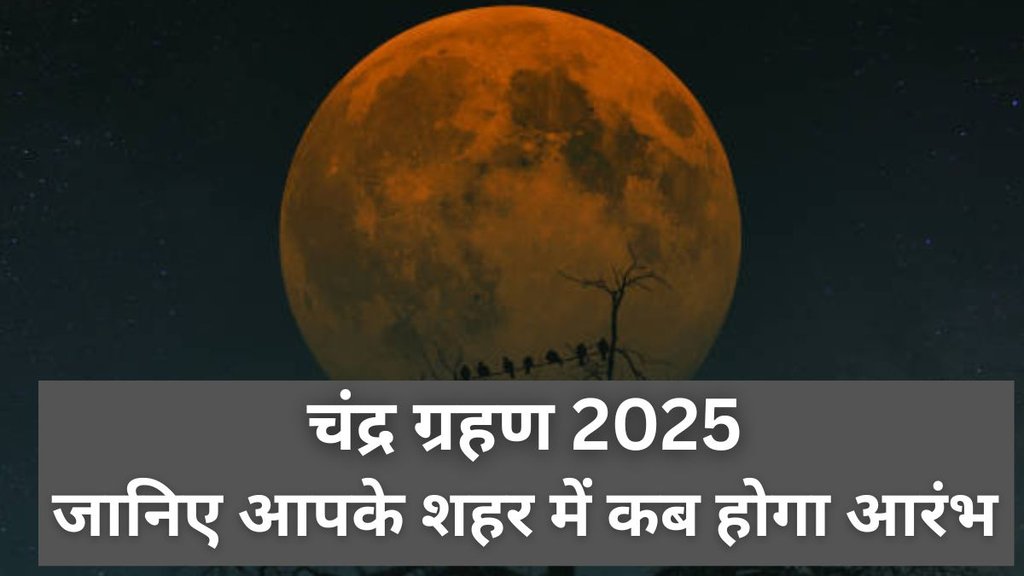 Chandra Grahan 2025, Chandra Grahan 2025 Time, Chandra Grahan 2025 Time In India, Chandra Grahan Kab Lagega In Your City, Lunar Eclipse 2025 Time in your city, चंद्र ग्रहण टाइमिंग, Chandra Grahan 2025 date and time, Chandra Grahan 2025 in Delhi Timining, Chandra Grahan 2025 in Noida Timining, Chandra Grahan 2025 in Mumbai Timining