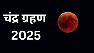 chandra grahan 2025, chandra grahan live, chandra grahan time, chandra grahan september 2025,grahan september 2025, chandra grahan 2025 in india, chandra grahan sutak,chandra grahan 2025 date and time, chandra grahan kab lagega,7 september ko chandra graham,aaj chandra grahan kab lag raha hai, aaj kaun sa grahan hai, aaj chandra grahan kab se kab tak lagega, aaj chandra grahan ka samay kya hai, chandra grahan kab pad raha hai, chandra grahan kahan-kahan dikhai dega, today's chandra grahan timing, chandra grahan today time start and end,chandra grahan aaj kitne baje lagega, aaj chandra grahan kab se kab tak rahega, lunar eclipse 2025, September lunar eclipse live update