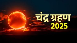 मृत्यु पंचक और ग्रहण योग में लग रहा साल का आखिरी चंद्र ग्रहण, ये 9 राशियां रहें सतर्क, धन हानि और सेहत पर पड़ेगा बुरा असर