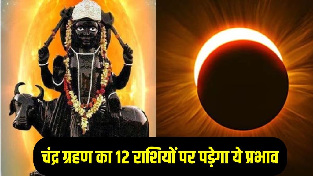 Chandra Grahan 2025, Lunar Eclipse, Lunar Eclipse Date, Eclipse Impact, Chandra Grahan Sutak Time