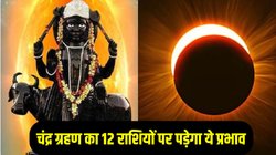 Chandra Grahan 2025 Date: 4 दिन बाद शनि की राशि में लगेगा साल का सबसे लंबा चंद्र ग्रहण, जानिए 12 राशियों पर क्या पड़ेगा प्रभाव?