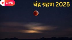 Lunar Eclipse 2025 LIVE Updates: 8.58 बजे साल का आखिरी चंद्र ग्रहण कल, जानें देखने का तरीका, यहां पढ़ें हर डिटेल…