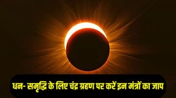 धन- समृद्धि के लिए आज चंद्र ग्रहण के दौरान करें इन प्रभावशाली मंत्रों और स्त्रोत का पाठ, करियर और कारोबार में बनेंगे तरक्की के योग
