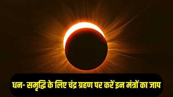 chandra grahan 2025, chandra grahan 2025 mantras