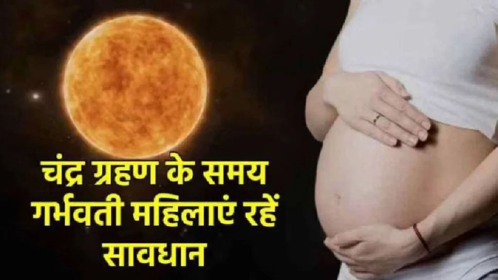 Chandra Grahan 2025, चंद्र ग्रहण 2025, Lunar Eclipse 2025, Chandra Grahan date 2025, चंद्र ग्रहण कब है, Grahan 2025 timing, Lunar eclipse in India 2025, चंद्र ग्रहण सूतक समय 2025, Chandra grahan me pregnant lady kya kare, can pregnant woman sleep during lunar eclipse, Chandra Grahan 2025 Effects on Pregnant Ladies, chandra grahan precautions in pregnancy, lunar eclipse pregnancy safety Tips,lunar eclipse effect on pregnant ladies, chandra grahan effect on pregnant lady in hindi, chandra grahan effect in hindi, does chandra grahan affect pregnancy, lunar eclipse 2025 in India, चंद्र ग्रहण में गर्भवती महिला को क्या नहीं करना चाहिए, चंद्र ग्रहण में गर्भवती महिलाओं को सोना चाहिए या नहीं 2025, चंद्र ग्रहण 2025, चंद्र ग्रहण कब लगेगा, surya grahan 2025, surya grahan on 21 september 2025