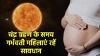 Chandra Grahan 2025, चंद्र ग्रहण 2025, Lunar Eclipse 2025, Chandra Grahan date 2025, चंद्र ग्रहण कब है, Grahan 2025 timing, Lunar eclipse in India 2025, चंद्र ग्रहण सूतक समय 2025, Chandra grahan me pregnant lady kya kare, can pregnant woman sleep during lunar eclipse, Chandra Grahan 2025 Effects on Pregnant Ladies, chandra grahan precautions in pregnancy, lunar eclipse pregnancy safety Tips,lunar eclipse effect on pregnant ladies, chandra grahan effect on pregnant lady in hindi, chandra grahan effect in hindi, does chandra grahan affect pregnancy, lunar eclipse 2025 in India, चंद्र ग्रहण में गर्भवती महिला को क्या नहीं करना चाहिए, चंद्र ग्रहण में गर्भवती महिलाओं को सोना चाहिए या नहीं 2025, चंद्र ग्रहण 2025, चंद्र ग्रहण कब लगेगा, surya grahan 2025, surya grahan on 21 september 2025